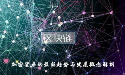 加密货币的最新趋势与发展概念解析