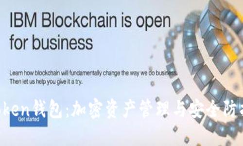 OC Token钱包：加密资产管理与安全防护指南