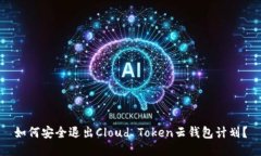 如何安全退出Cloud Token云钱