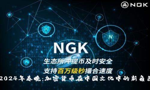 2024年春晚：加密货币在中国文化中的新角色