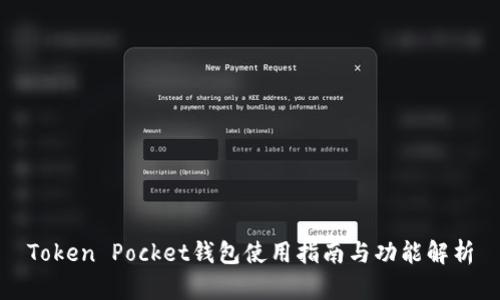 Token Pocket钱包使用指南与功能解析