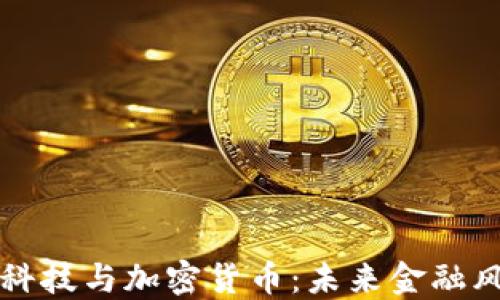 
长亮科技与加密货币：未来金融风向标