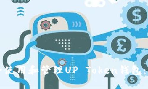 如何安全使用和管理UP Token钱包：深度指南