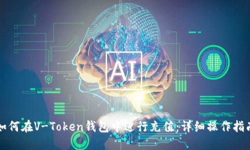 如何在V-Token钱包中进行充值：详细操作指南