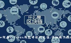 如何在V-Token钱包中进行充