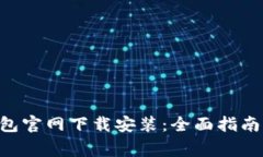 火币网Token钱包官网下载安