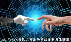 Plus Token钱包上市后的市场