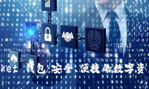 Token Pocket 钱包：安全、便捷的数字资产管理选择