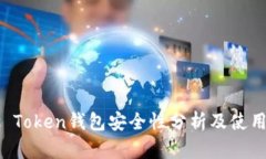 Plus Token钱包安全性分析及