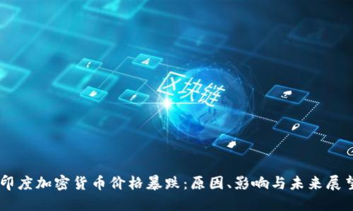 印度加密货币价格暴跌：原因、影响与未来展望