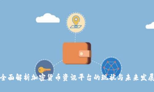 全面解析加密货币资讯平台的现状与未来发展