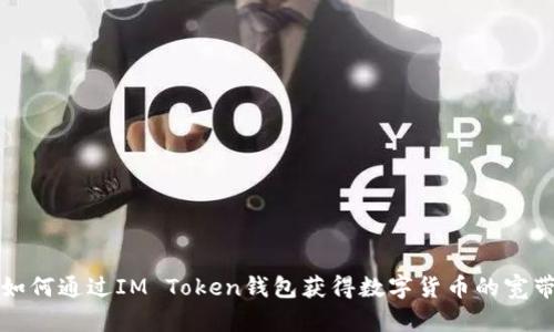 如何通过IM Token钱包获得数字货币的宽带