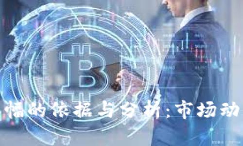 : 加密货币涨幅的依据与分析：市场动向与投资策略