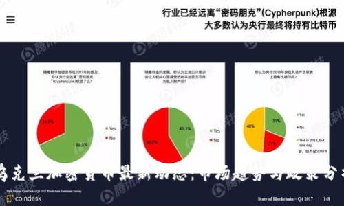 乌克兰加密货币最新动态：市场趋势与政策分析