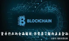 加密货币行业的全面解析