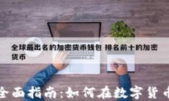 加密货币工作的全面指南