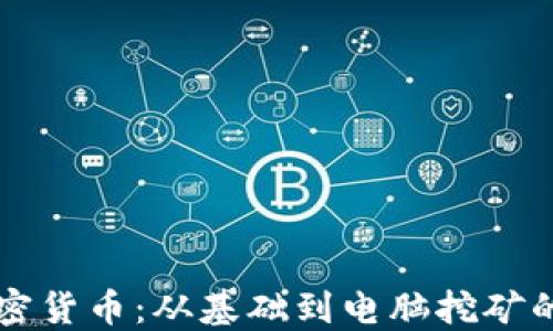
深入研究加密货币：从基础到电脑挖矿的全方位指南