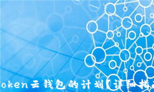 
如何终止Cloud Token云钱包的计划？详细指南与常见问题解答