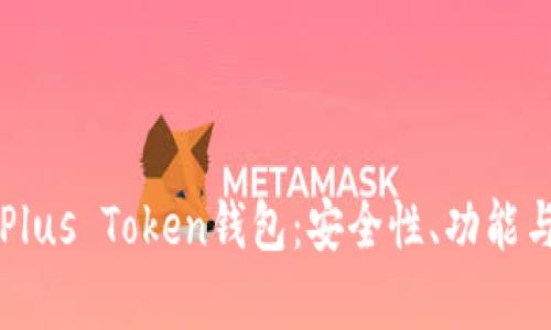 深度解析Plus Token钱包：安全性、功能与风险剖析