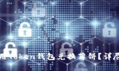 如何用Token钱包兑换薄饼？