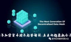 2023年加密货币增长趋势解