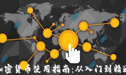 
加密货币使用指南：从入门到精通