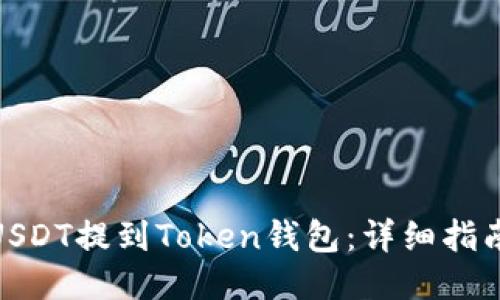 如何将USDT提到Token钱包:详细指南与步骤