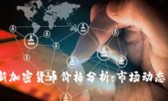 2023年最新加密货币价格分