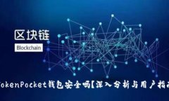 TokenPocket钱包安全吗？深入