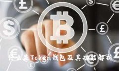 什么是Token钱包及其功能解
