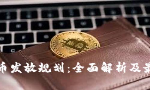 加密货币发放规划：全面解析及最佳实践
