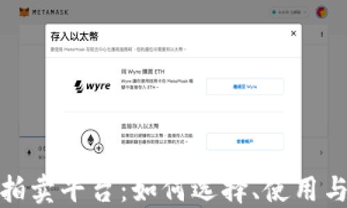 
加密货币拍卖平台：如何选择、使用与投资策略