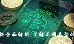 加密货币网络全面解析：