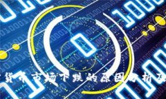 英国加密货币市场下跌的