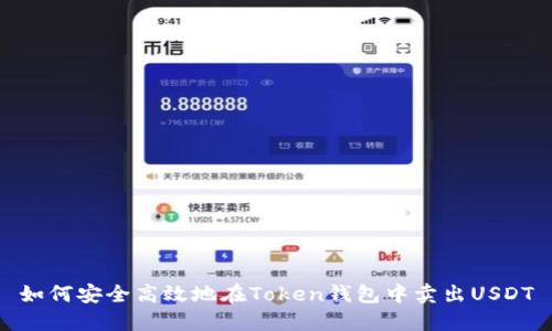 如何安全高效地在Token钱包中卖出USDT