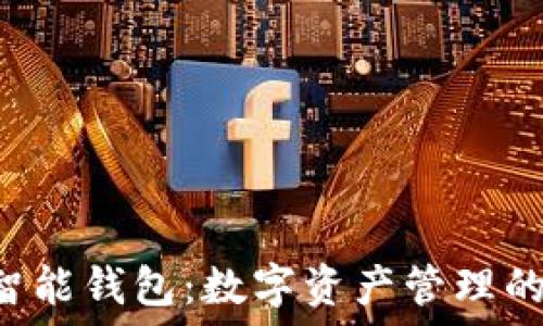  
Token智能钱包：数字资产管理的新趋势