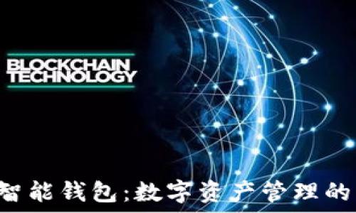  
Token智能钱包：数字资产管理的新趋势