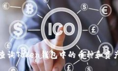 如何查询Token钱包中的币种