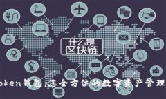 一Token钱包：您全方位的数