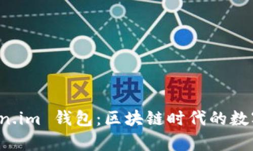 深入探析 Token.im 钱包：区块链时代的数字资产管理工具