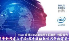 加密货币如何建立市场：