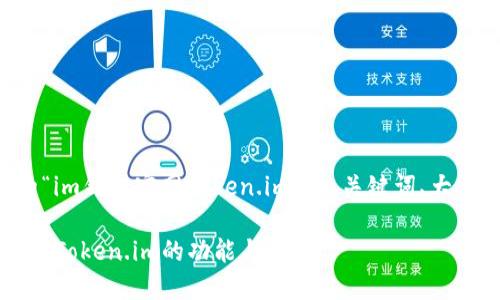 以下是基于您提供的“im钱包官网token.im”的、关键词、大纲和相关问题的建议。

im钱包官网：全面解读Token.im的功能与优势