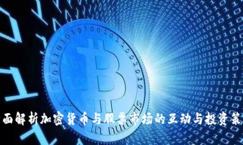全面解析加密货币与股票市场的互动与投资策略