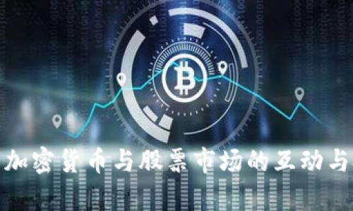 全面解析加密货币与股票市场的互动与投资策略