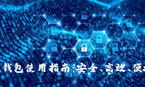 2023年1月Token钱包使用指南：安全、高效、便捷的数字资产管理