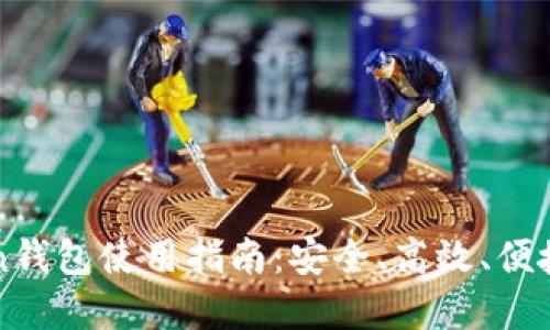 2023年1月Token钱包使用指南：安全、高效、便捷的数字资产管理