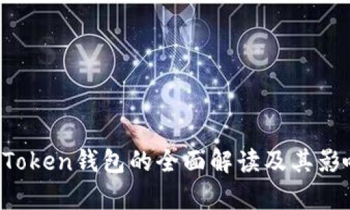 Plus Token钱包的全面解读及其影响分析