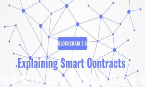 
如何使用Token电子钱包进行安全交易