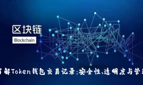 深入了解Token钱包交易记录：安全性、透明度与管理技巧