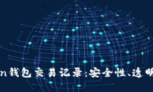 深入了解Token钱包交易记录：安全性、透明度与管理技巧